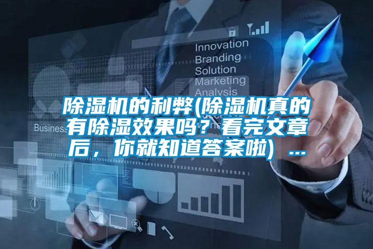 除濕機的利弊(除濕機真的有除濕效果嗎？看完文章后，你就知道答案啦) ...
