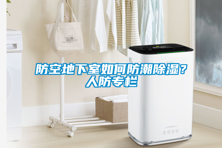 防空地下室如何防潮除濕？人防專(zhuān)欄
