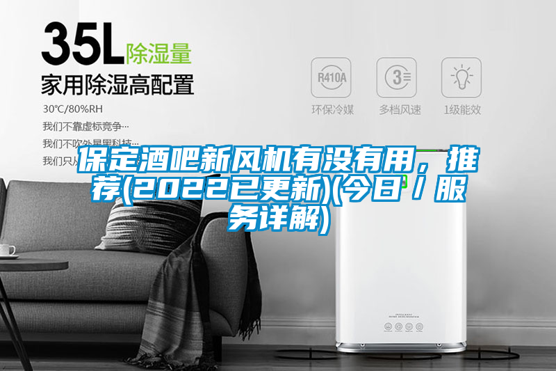 保定酒吧新風(fēng)機有沒(méi)有用，推薦(2022已更新)(今日／服務(wù)詳解)