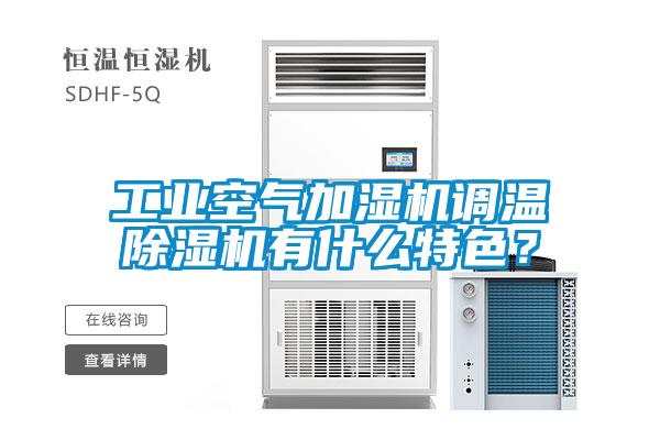 工業(yè)空氣加濕機調溫除濕機有什么特色？