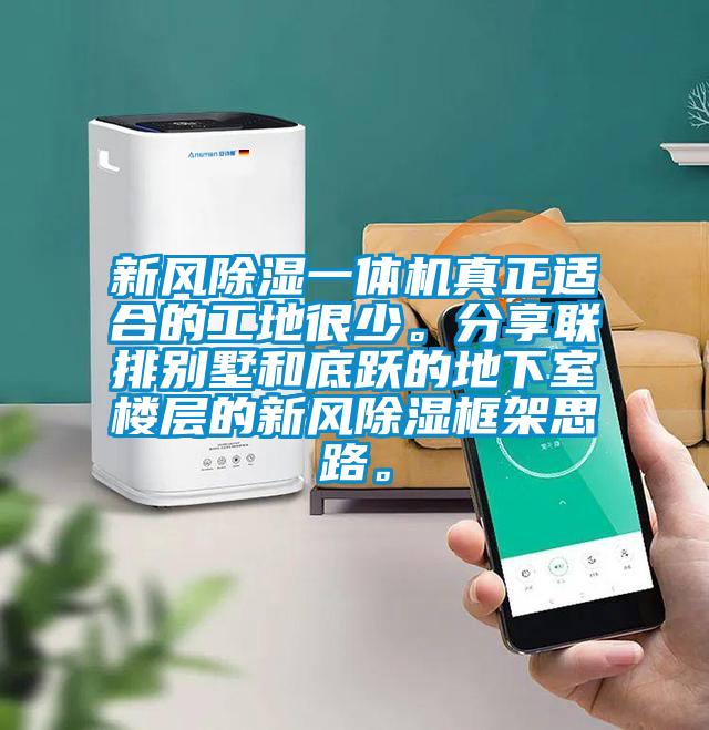 新風(fēng)除濕一體機真正適合的工地很少。分享聯(lián)排別墅和底躍的地下室樓層的新風(fēng)除濕框架思路。