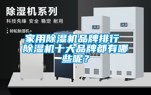 家用除濕機品牌排行 除濕機十大品牌都有哪些呢？