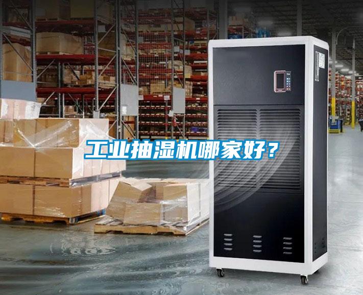 工業(yè)抽濕機哪家好？