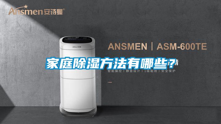 家庭除濕方法有哪些？