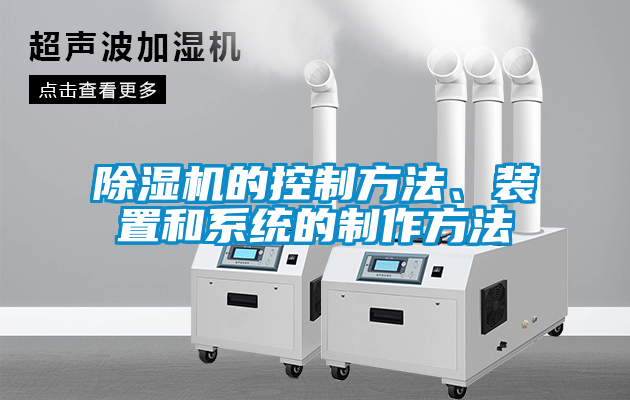 除濕機的控制方法、裝置和系統的制作方法