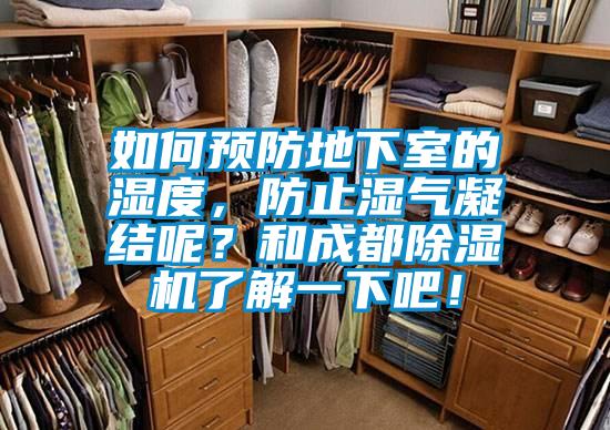 如何預防地下室的濕度，防止濕氣凝結呢？和成都除濕機了解一下吧！