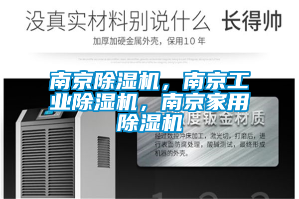 南京除濕機，南京工業(yè)除濕機，南京家用除濕機