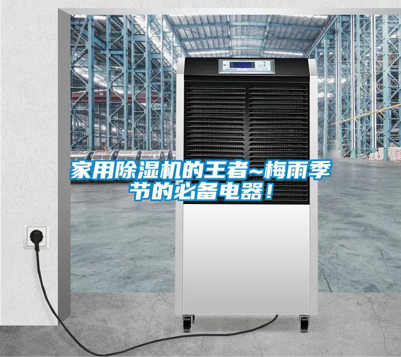 家用除濕機的王者~梅雨季節的必備電器！