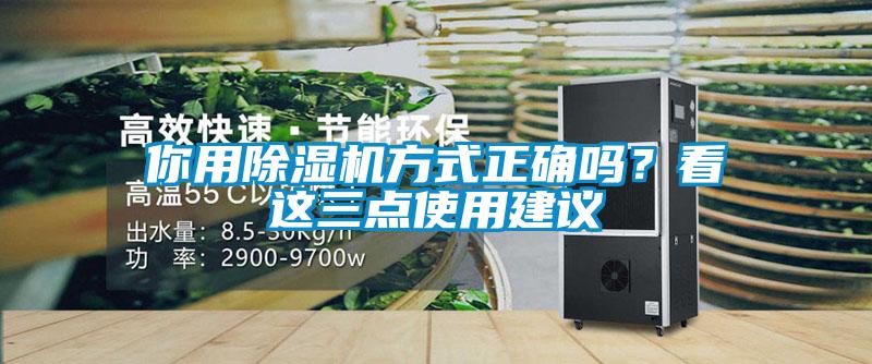 你用除濕機方式正確嗎？看這三點(diǎn)使用建議