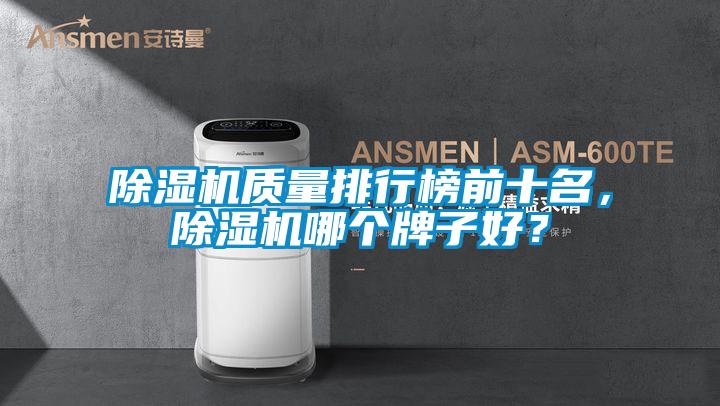 除濕機質(zhì)量排行榜前十名，除濕機哪個(gè)牌子好？
