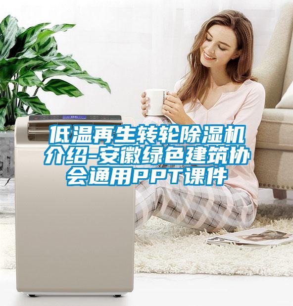 低溫再生轉輪除濕機介紹-安徽綠色建筑協(xié)會(huì )通用PPT課件