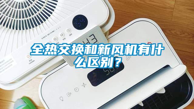 全熱交換和新風(fēng)機有什么區別？