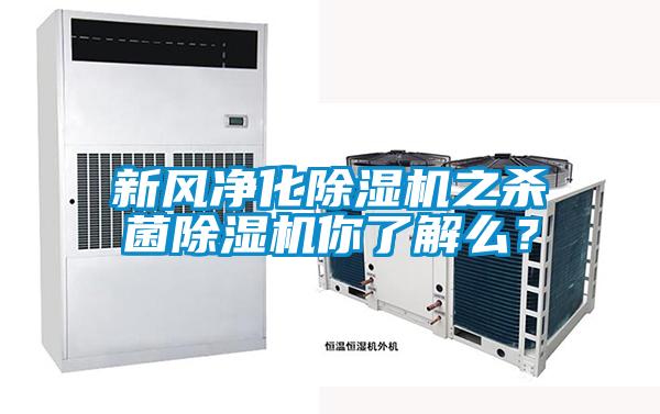 新風(fēng)凈化除濕機之殺菌除濕機你了解么？