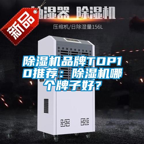 除濕機品牌TOP10推薦：除濕機哪個(gè)牌子好？
