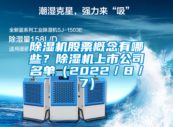 除濕機股票概念有哪些？除濕機上市公司名單（2022／8／7）