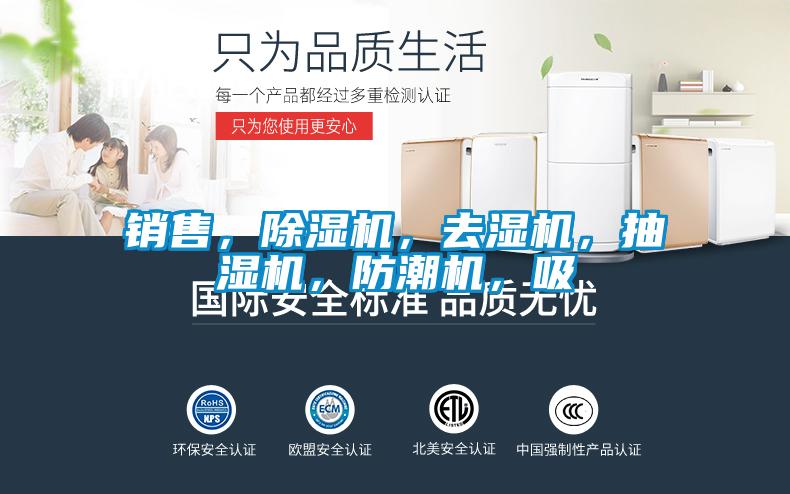 銷(xiāo)售，除濕機，去濕機，抽濕機，防潮機，吸