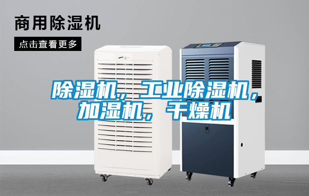 除濕機，工業(yè)除濕機，加濕機，干燥機