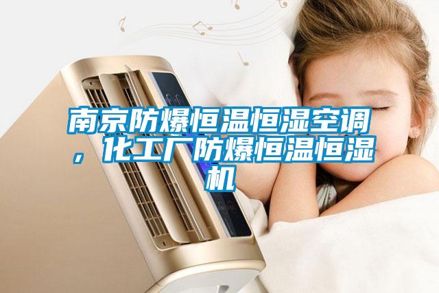 南京防爆恒溫恒濕空調，化工廠(chǎng)防爆恒溫恒濕機