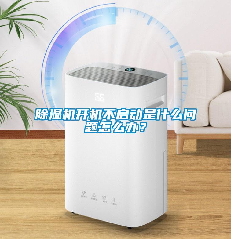 除濕機開(kāi)機不啟動(dòng)是什么問(wèn)題怎么辦？
