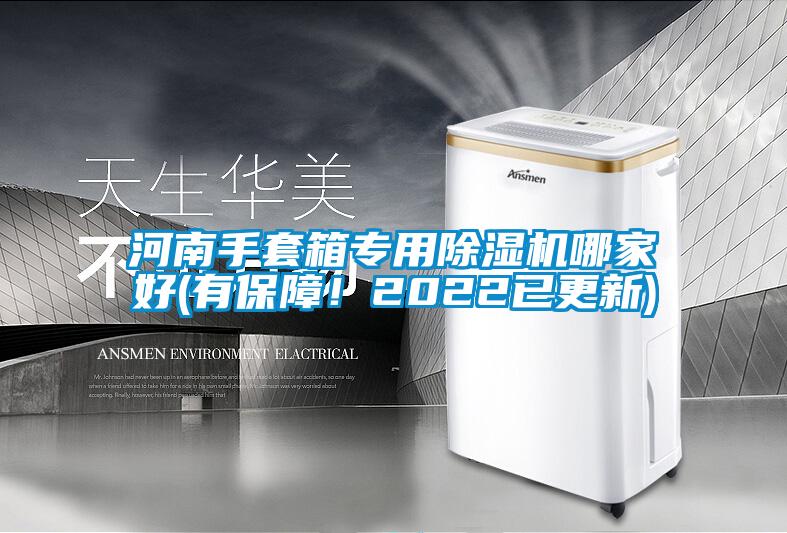 河南手套箱專(zhuān)用除濕機哪家好(有保障！2022已更新)