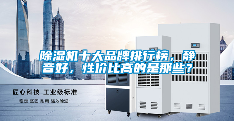 除濕機十大品牌排行榜，靜音好，性?xún)r(jià)比高的是那些？