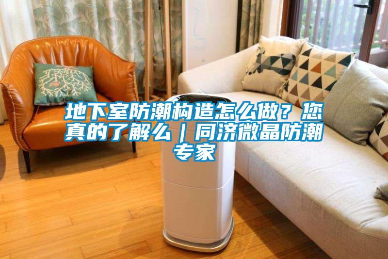 地下室防潮構造怎么做？您真的了解么｜同濟微晶防潮專(zhuān)家