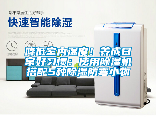 降低室內濕度！養成日常好習慣：使用除濕機搭配5種除濕防霉小物