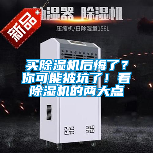 買(mǎi)除濕機后悔了？你可能被坑了！看除濕機的兩大點(diǎn)