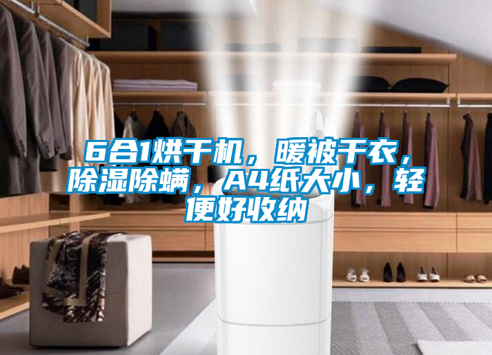 6合1烘干機，暖被干衣，除濕除螨，A4紙大小，輕便好收納