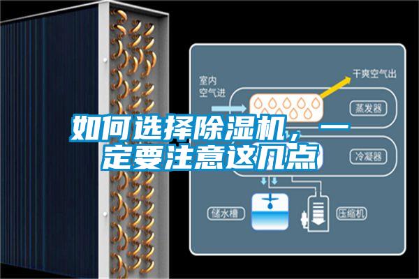 如何選擇除濕機，一定要注意這幾點(diǎn)