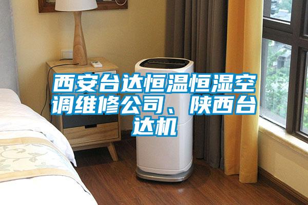 西安臺達恒溫恒濕空調維修公司、陜西臺達機
