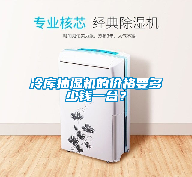 冷庫抽濕機的價(jià)格要多少錢(qián)一臺？