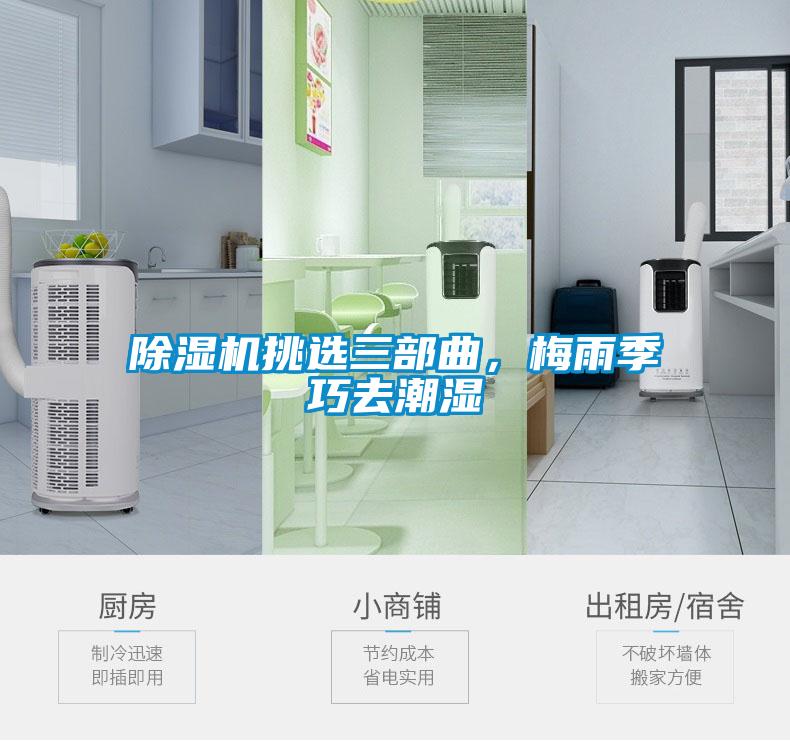 除濕機挑選三部曲，梅雨季巧去潮濕