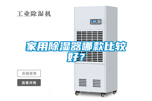 家用除濕器哪款比較好？