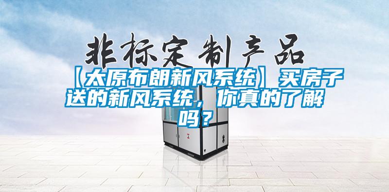 【太原布朗新風(fēng)系統】買(mǎi)房子送的新風(fēng)系統，你真的了解嗎？