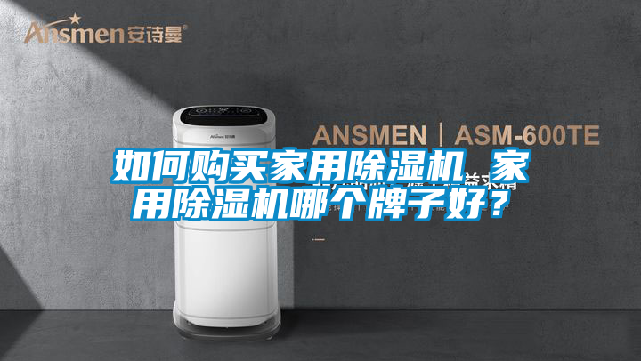 如何購買(mǎi)家用除濕機 家用除濕機哪個(gè)牌子好？