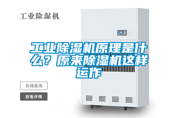 工業(yè)除濕機原理是什么？原來(lái)除濕機這樣運作