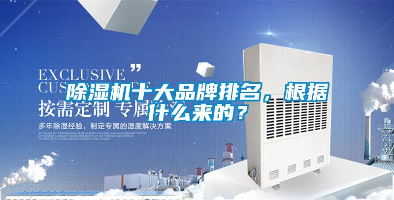 除濕機十大品牌排名，根據什么來(lái)的？