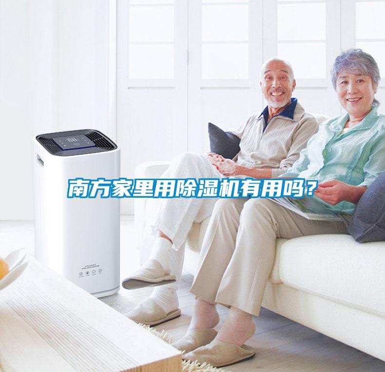 南方家里用除濕機有用嗎？