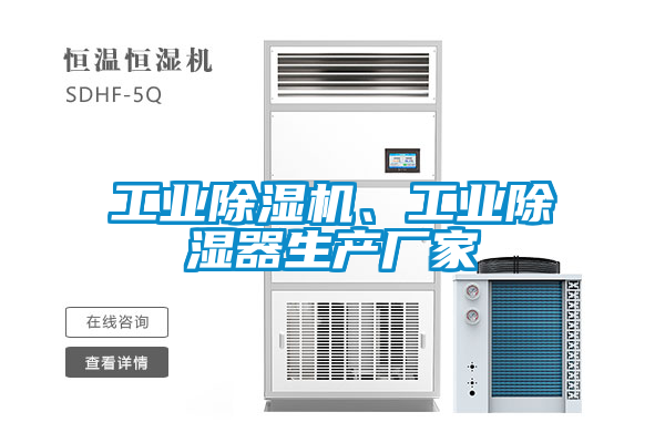 工業(yè)除濕機、工業(yè)除濕器生產(chǎn)廠(chǎng)家