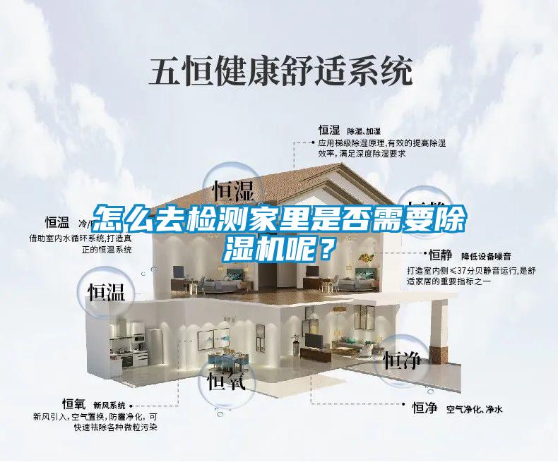 怎么去檢測家里是否需要除濕機呢？