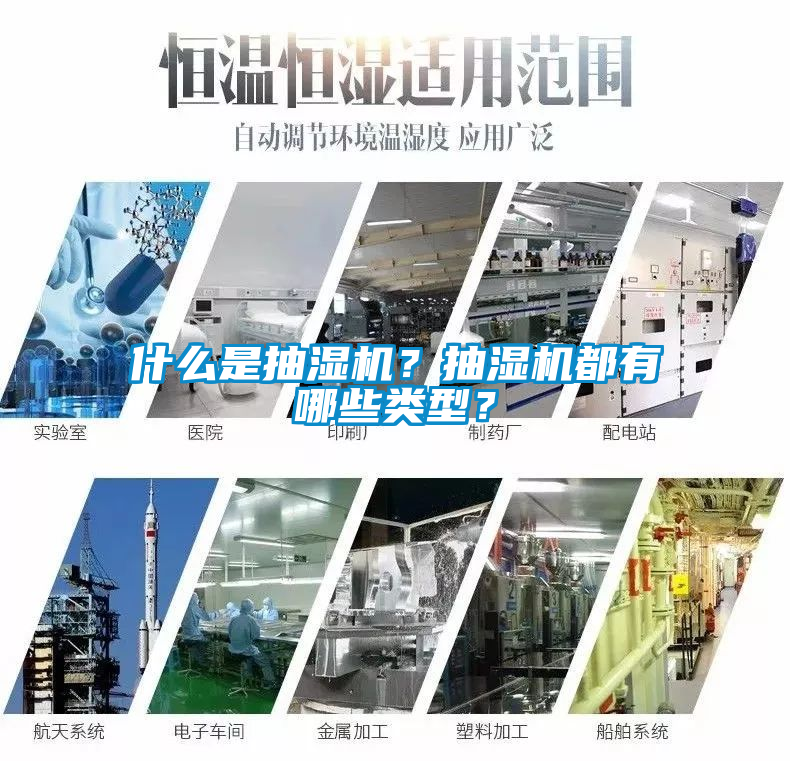 什么是抽濕機？抽濕機都有哪些類(lèi)型？