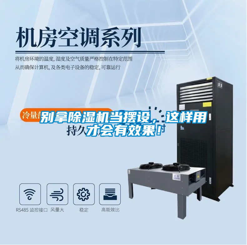 別拿除濕機當擺設，這樣用才會(huì )有效果！
