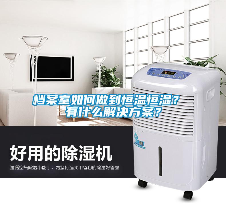 檔案室如何做到恒溫恒濕？ 有什么解決方案？