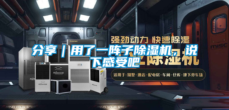 分享｜用了一陣子除濕機，說(shuō)下感受吧