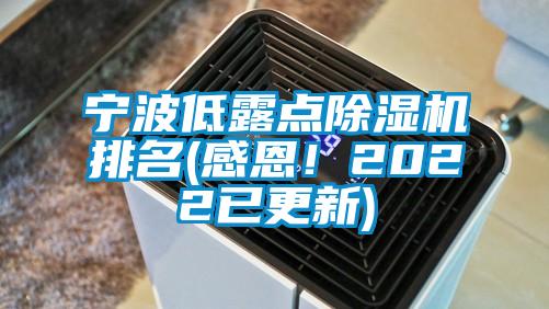 寧波低露點(diǎn)除濕機排名(感恩！2022已更新)
