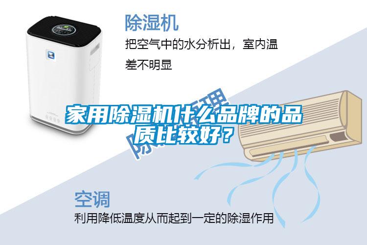家用除濕機什么品牌的品質(zhì)比較好？