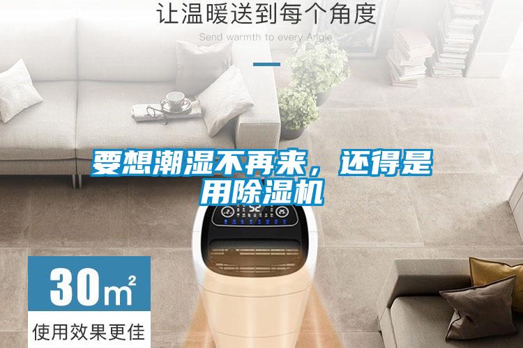 要想潮濕不再來(lái)，還得是用除濕機