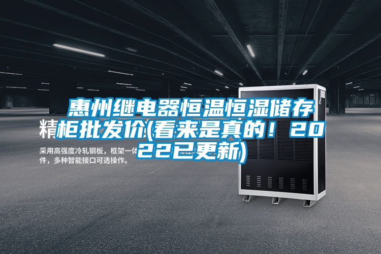 惠州繼電器恒溫恒濕儲存柜批發(fā)價(jià)(看來(lái)是真的！2022已更新)