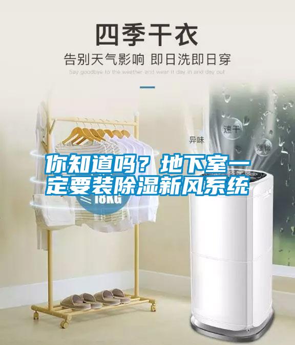 你知道嗎？地下室一定要裝除濕新風(fēng)系統